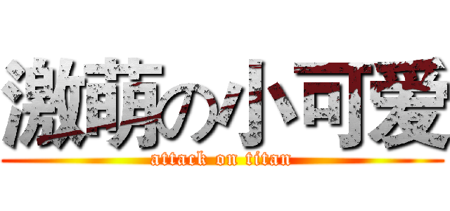 激萌の小可爱 (attack on titan)