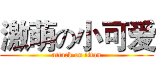 激萌の小可爱 (attack on titan)