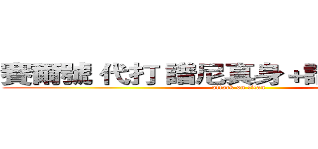 賽爾號 代打 譜尼真身＋譜尼七個封印 (attack on titan)