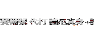 賽爾號 代打 譜尼真身＋譜尼七個封印 (attack on titan)