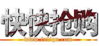 快快抢购 (www.fuliqu.com)