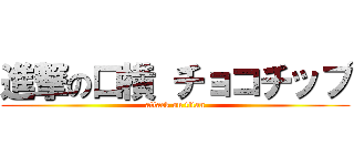 進撃の口横 チョコチップ (attack on titan)