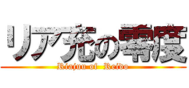 リア充の零度 (Riajuu of  Reido)