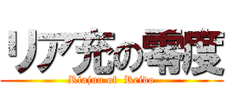 リア充の零度 (Riajuu of  Reido)