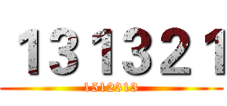 １３１３２１ (1512313)