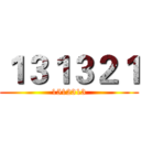１３１３２１ (1512313)