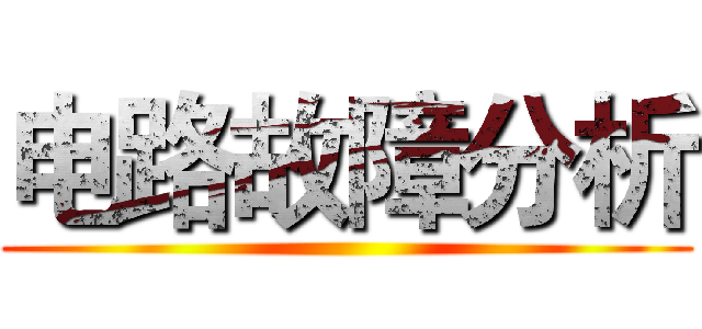 电路故障分析 ()