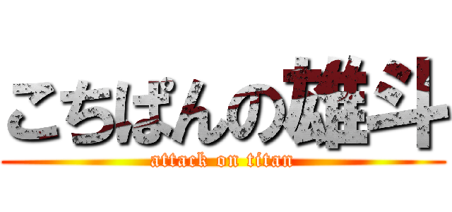 こちぱんの雄斗 (attack on titan)