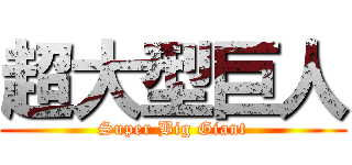 超大型巨人 (Super Big Giant)