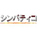 シンパティコ (Abeno Mediterraneo Bar)