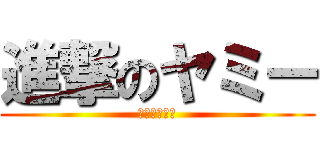 進撃のヤミー (新人ライバー)