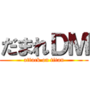 だまれＤＭ (attack on titan)