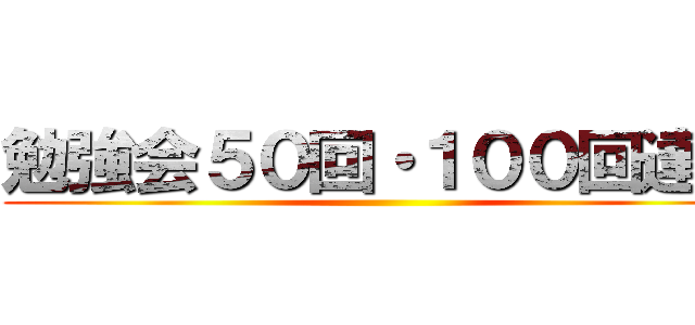 勉強会５０回・１００回達成 ()