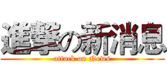 進撃の新消息 (attack on News)