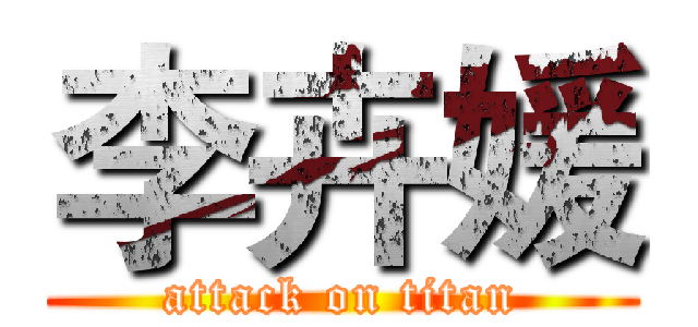 李卉媛 (attack on titan)