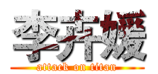 李卉媛 (attack on titan)