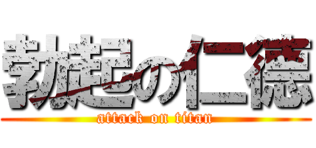 勃起の仁德 (attack on titan)