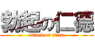 勃起の仁德 (attack on titan)