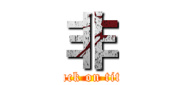 非 (attack on titan)