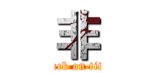非 (attack on titan)