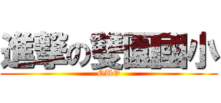 進撃の雙園國小 (OUO)