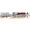 進撃の雙園國小 (OUO)