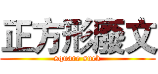 正方形廢文 (square suck)
