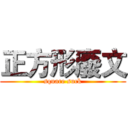 正方形廢文 (square suck)