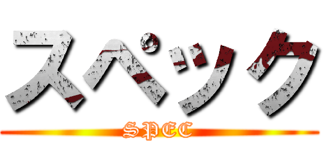 スペック (SPEC)
