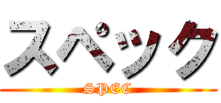 スペック (SPEC)