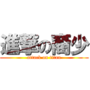 進撃の裔少 (attack on titan)