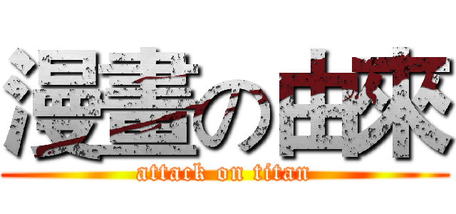 漫畫の由來 (attack on titan)