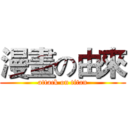 漫畫の由來 (attack on titan)