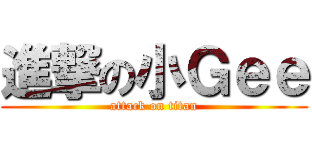 進撃の小Ｇｅｅ (attack on titan)