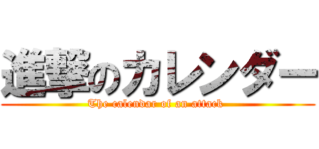進撃のカレンダー (The calendar of an attack )