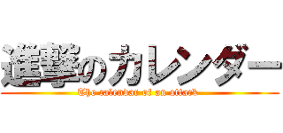 進撃のカレンダー (The calendar of an attack )