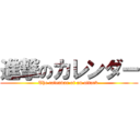 進撃のカレンダー (The calendar of an attack )