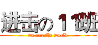 进击の１１班 (we are the world)