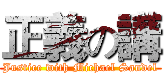 正義の講 (Justice with Michael Sandel)