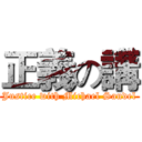 正義の講 (Justice with Michael Sandel)