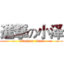 進撃の小泽 (attack on titan)