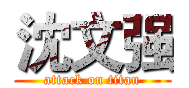 沈文强 (attack on titan)