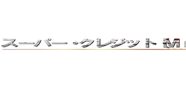 スーパー・クレジット（Ｍｒ．インクレディブルより） (attack on titan)