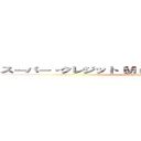 スーパー・クレジット（Ｍｒ．インクレディブルより） (attack on titan)