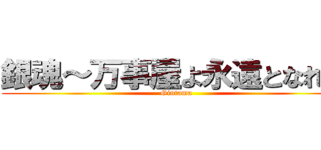 銀魂～万事屋よ永遠となれ～ (Gintama)