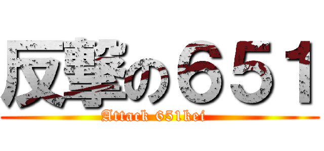反撃の６５１ (Attack 651kei  )