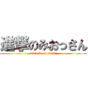進撃のみおっさん (attack on titan)