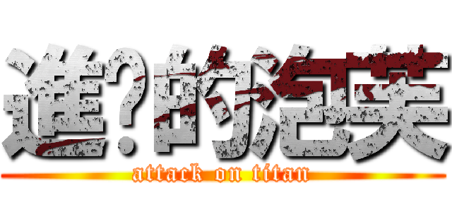 進擊的泡芙 (attack on titan)