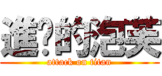 進擊的泡芙 (attack on titan)