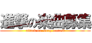 進撃の楽曲募集 (attack on  song contest)